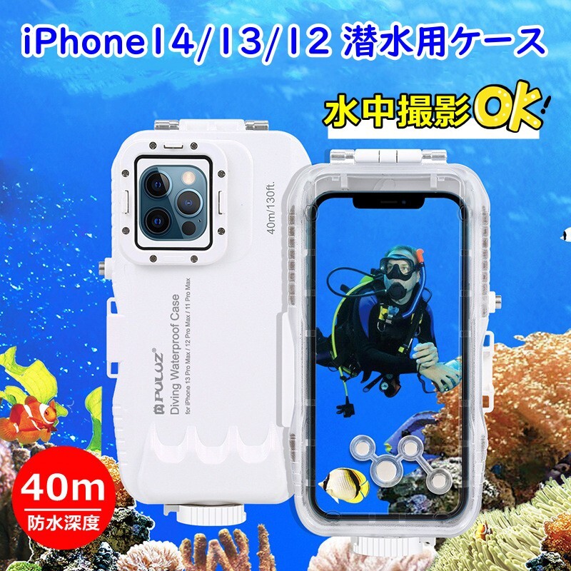 【お買い物マラソン限定ポイント10倍】iPhone14/13/12/11潜水用ケース 水中撮影可能　潜水用ケース iPhone 防水ケース 写真撮る IPX8防水レベル 水深40mで潜水 水泳