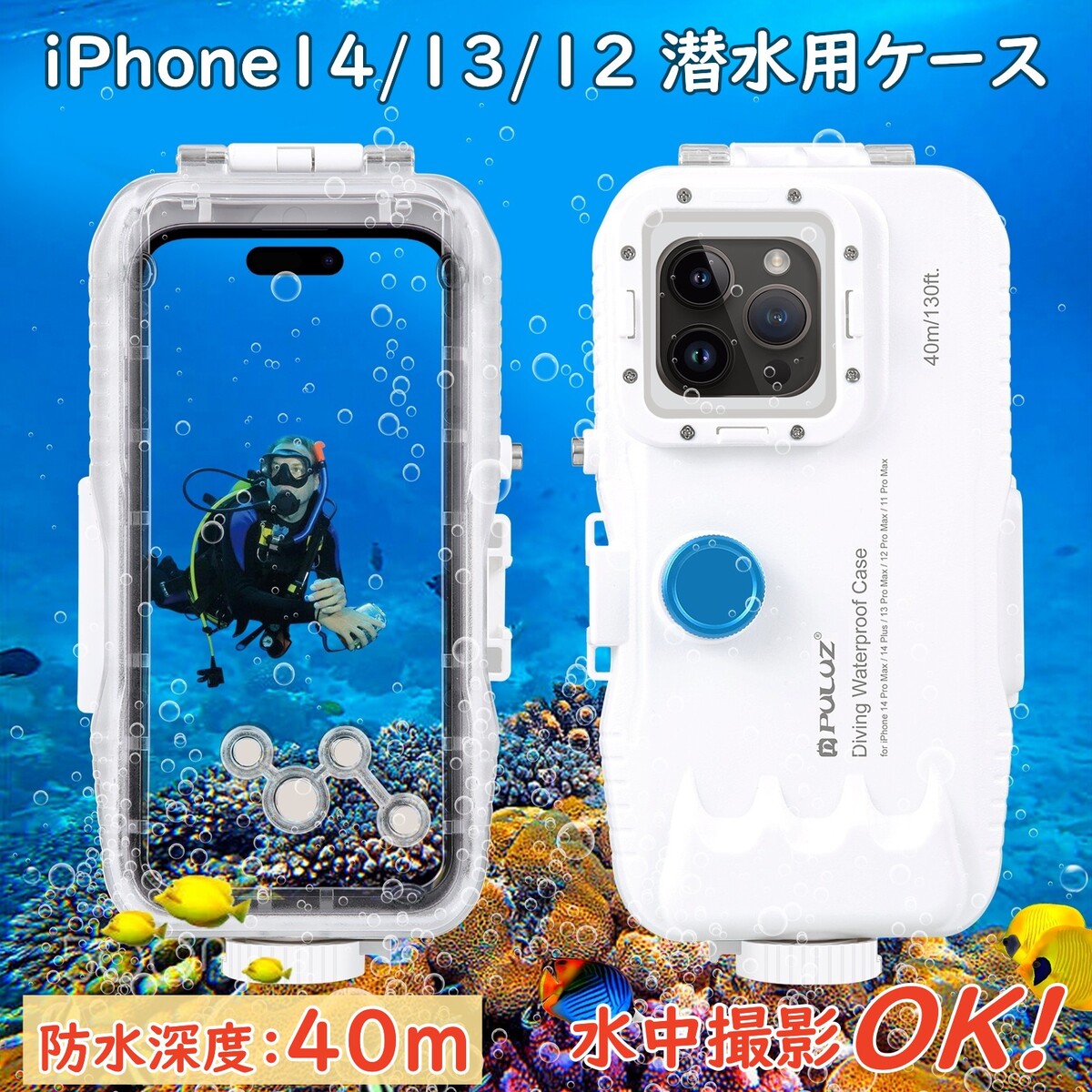 iPhone14/13/12/11潜水用ケース 水中撮影可能　潜水用ケース iPhone 防水ケース 写真撮る IPX8防水レベル 水深40mで潜水 水泳