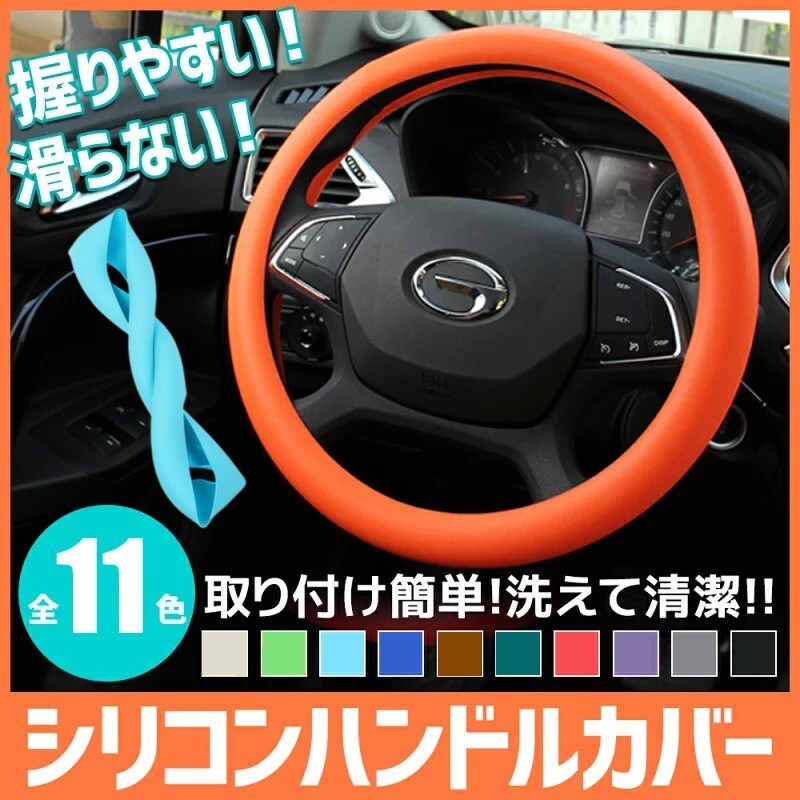 樂天商城 - ハンドルカバー 軽自動車 シリコン製 撥水 おしゃれ ステアリングカバー 自動車用 握りやすい 32-40cmサイズ 洗える 簡単装着 乗用車 内装用品 可愛い かわいい 普通車 車 柔らか
