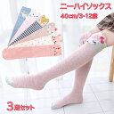 ハイソックス ニーハイソックス 3足セット 靴下 キッズ 女の子 可愛い ソックス フリーサイズ 送料無料 子ども こども 子供 綿 暖かい 厚手 秋 冬 無地...