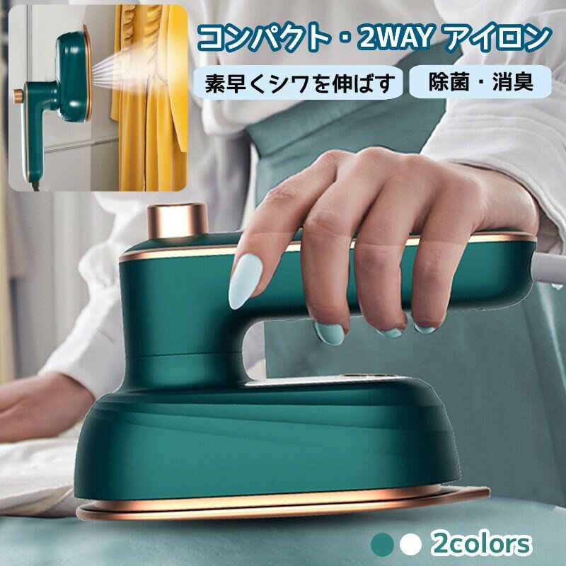 アイロン ハンディ 衣類スチーマー スチーム アイロン 2WAY 超パワー 広いアイロン面 強力スチーム 軽量 恒温 ハンディアイロン シワ伸ばし 除菌 除臭 ...