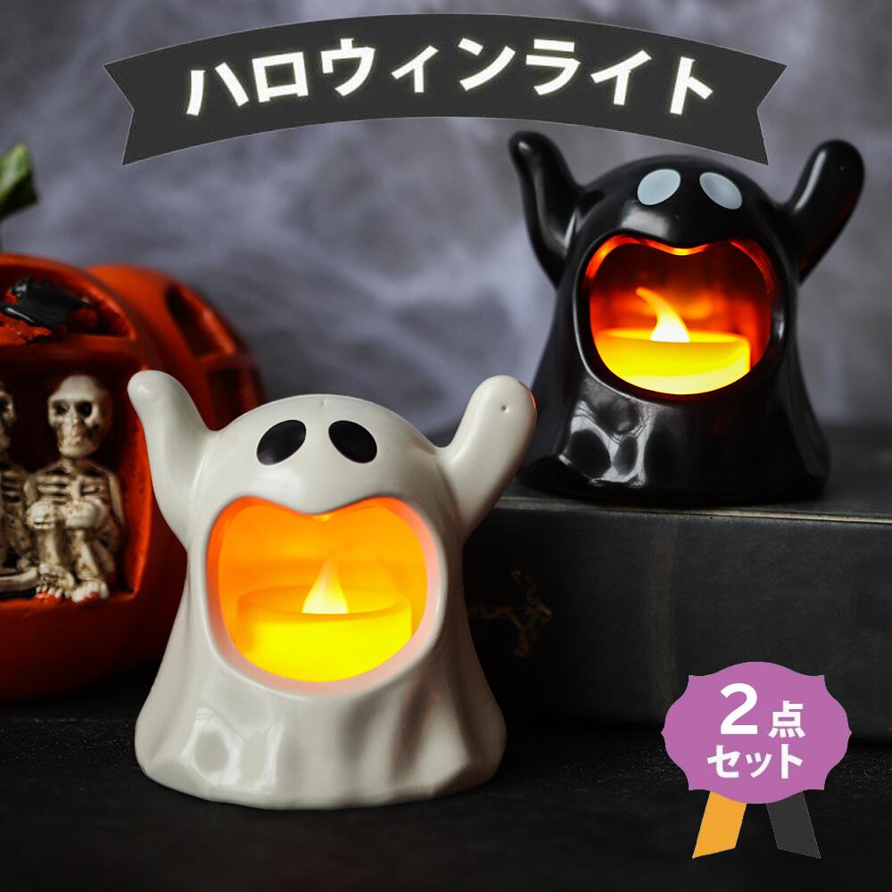 ハロウィン 飾り 2個セット ライト LED おばけモチーフ 室内装飾 インテリア 小物 イルミネーション コンパクト デコレーション