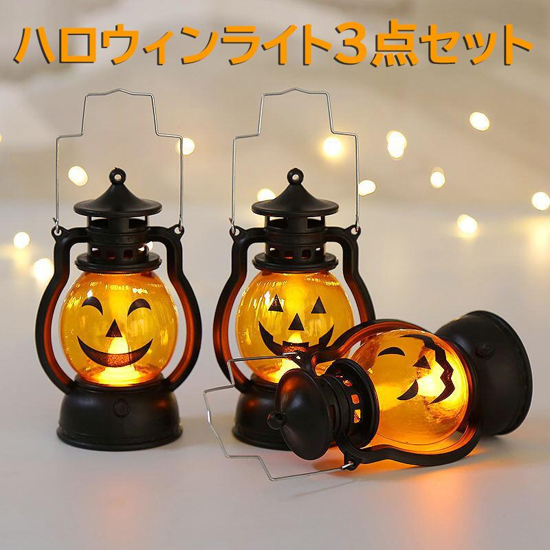 ハロウィン 飾り ランタン 3個セット ハロウィーン 装飾 LEDライト 置物 インテリア 揺れるライト