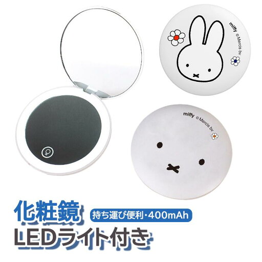 可愛い 化粧鏡 メイクミラー 化粧ミラー 女優ミラー 鏡 LEDライト付き化粧鏡 USB充電式 無段階明るさ調整可能 400mAh 持ち運び便利 可愛い 化粧鏡 メイクミラー 化粧ミラー 女優ミラー 鏡 LEDライト付き化粧鏡 USB充電式 無段階明るさ調整可能 400mAh 持ち運び便利