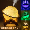 加湿器 卓上 ナイトライト 惑星ランプ 3色ライト調整可能 2段階スプレー調整可能 大容量バッテリー内蔵 8時間持続使用可能 静音 USB充電 雰囲気ライト ス...