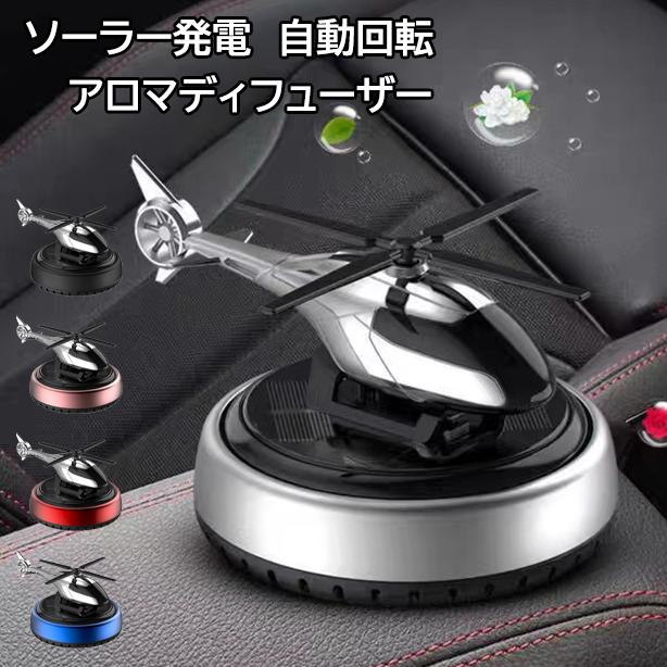 アロマディフューザー ソーラーパネル式 車内 香り 芳香 アロマ 自動回転 ヘリコプター 全体に広がる ..