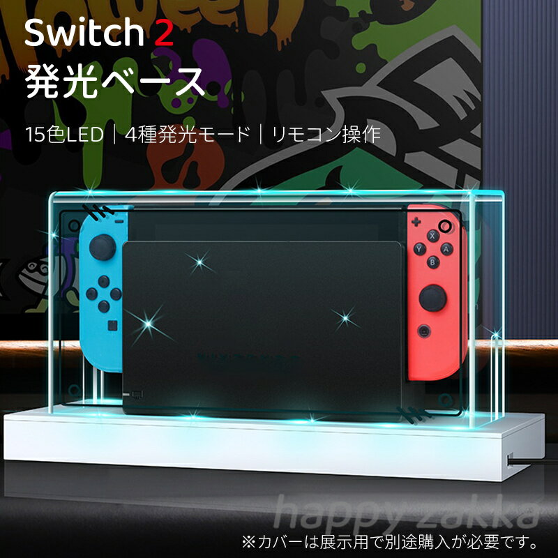 Nintendo switch2 発光ベース switch2ベース Switch2発光ベース switch2カバー switch2ドックカバー おしゃれ リモコン操作 透明 アクリル 飾り 15色LED 4種発光オード 送料無料