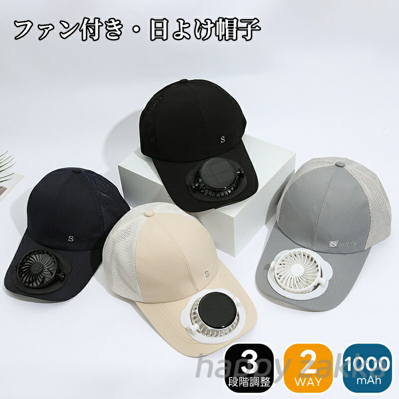 日よけ帽子 扇風機付き 太陽光発電 メンズ レディース 軽量 ファン付きハット ソーラー発電 男女兼用 日焼け防止 扇風機付き帽子 日除け帽子 ファン帽子 uvカット帽子 つば広帽子 サンバイザー 暑さ対策 長持ち 夏用 おしゃれ 熱中症対策 アウトドア