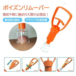 アウトドア 毒吸引器 真空 ポイズンリムーバー 蜂 蛇 咬傷対策 緊急用 応急処置 毒液除去 キャンプ 登山 救急グッズ