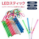 8本セット ライト 透明 LEDペンライト ストラップ付き 光る おもちゃ カラフル 発光スティック コンサートグッズ 点滅モード搭載 夜間イベント 屋台玩具 ...