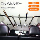 2本セット 車載ロッドホルダー 釣り竿固定ベルト 釣り竿ホルダー 車内収納 伸縮バンド アウトドア 釣り 収納ベルト 固定ストラップ 便利グッズ