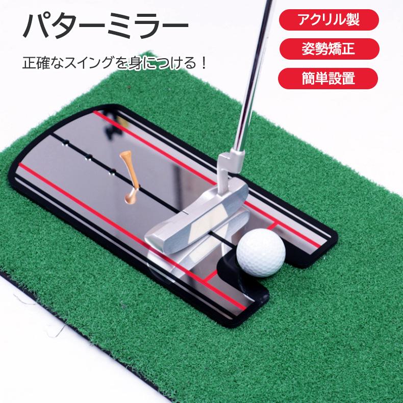 アクリル ゴルフ パター ミラー スイング 練習 ポーズ 修正器 ゴルフ ヒッティングマット ゴルフ用品