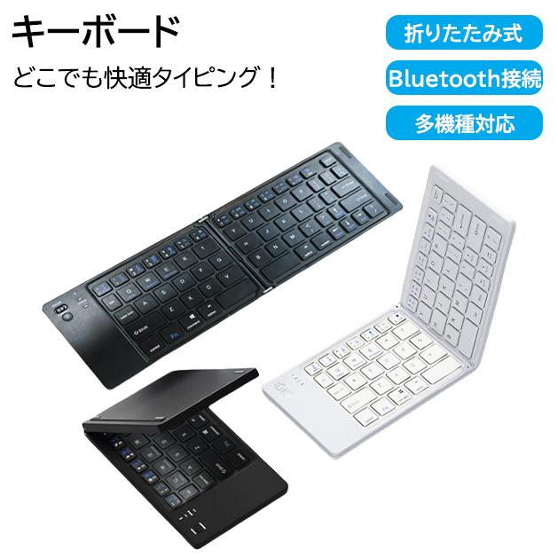 折りたたみキーボード Bluetooth ワイヤレスキーボード 軽量 携帯便利 ミニキーボード スマホ対応 タブレット対応 ビジネス用 コンパクト キーボード システム互換 多機能