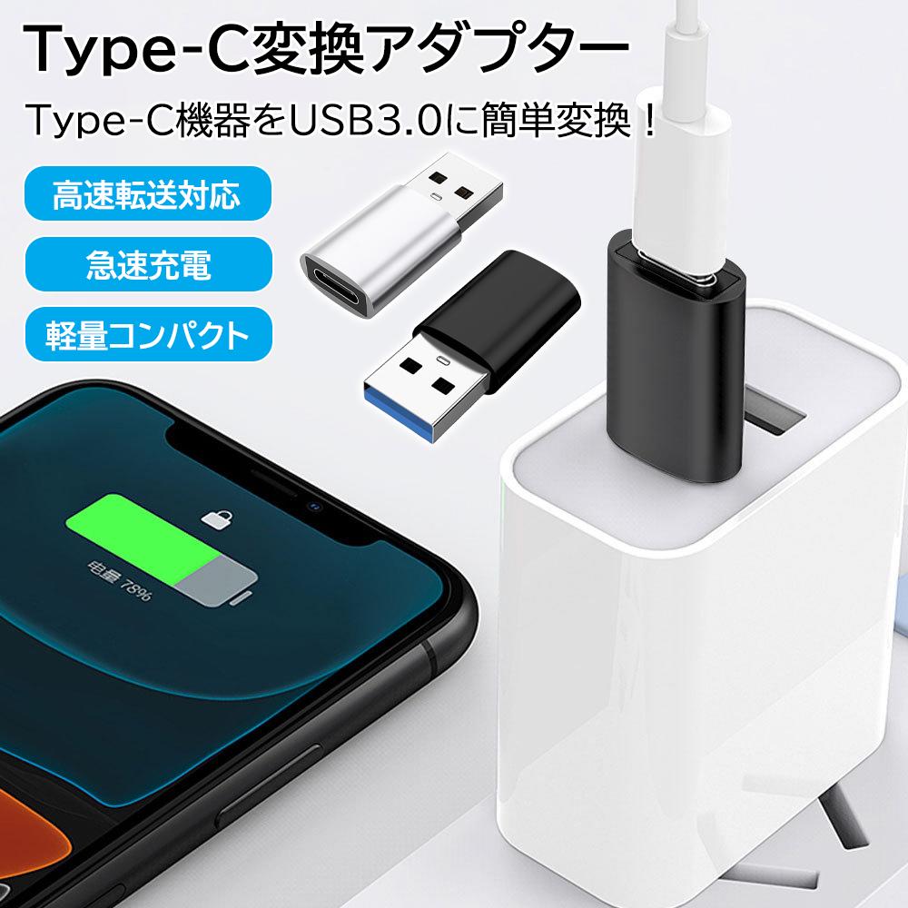 Type-C変換アダプタ USB3.0 タイプC USB変換プラグ 充電アダプタ 高速データ転送 急速充電 対応 互換性 高耐久 コンパクト 軽量 OTG対応 USBコネクタ タイプC接続 便利