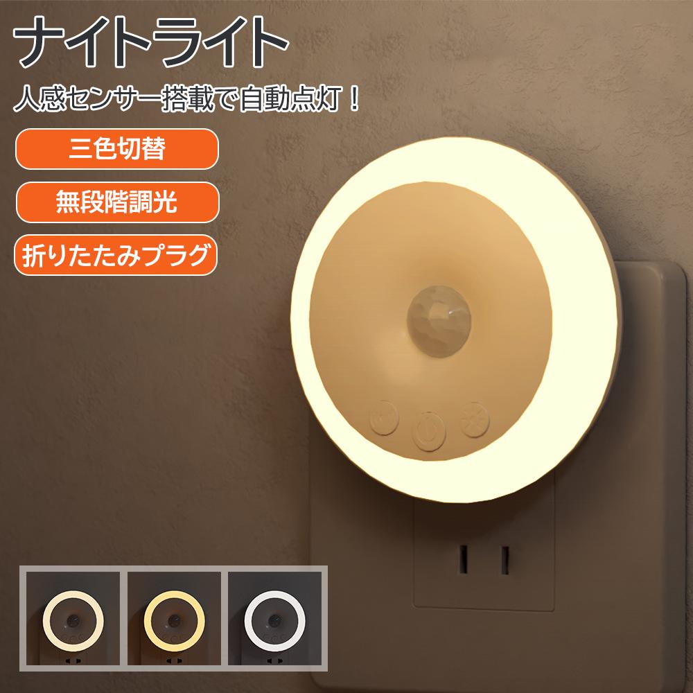 折りたたみ式プラグ 人感センサー ナイトライト 三色調光 無段階調光 自動 ライト 小型 照明 節電 自動点灯