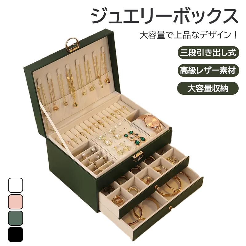 ジュエリーボックス 大容量 3層レザー収納ボックス ゴールドジュエリー収納 ネックレス イヤリング ブレスレット 指輪 収納ケース アクセサリーケース 引き出しタイプ おしゃれ プレゼント用 持ち運び便利 整理整頓