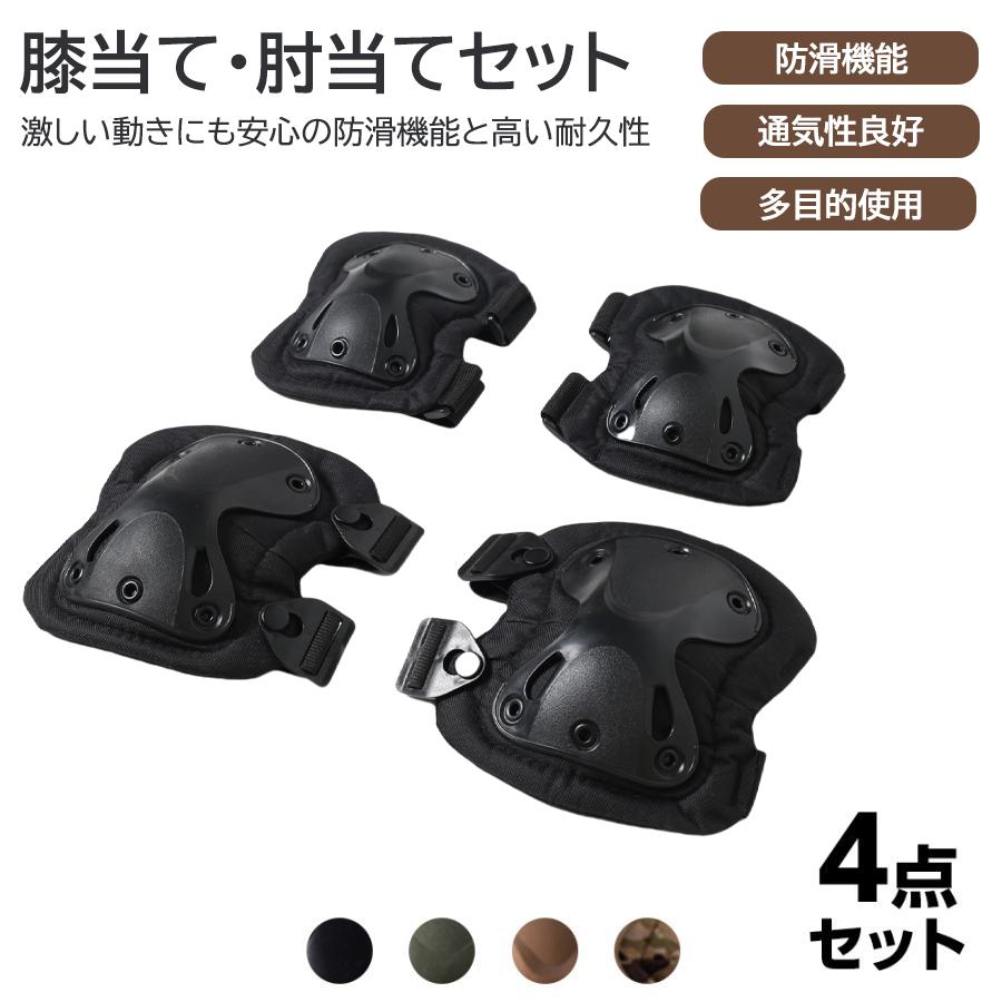 プロテクター 膝 肘 セット エルボーパッド ニ―パッド 4点セット サバゲー アウトドアスポーツ 大人用