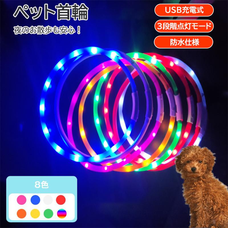 光る首輪 2個セット USB充電式 サイズ調整可 LEDライト 光る 首輪 ペット 犬 猫 カラー 点灯 点滅 小型..