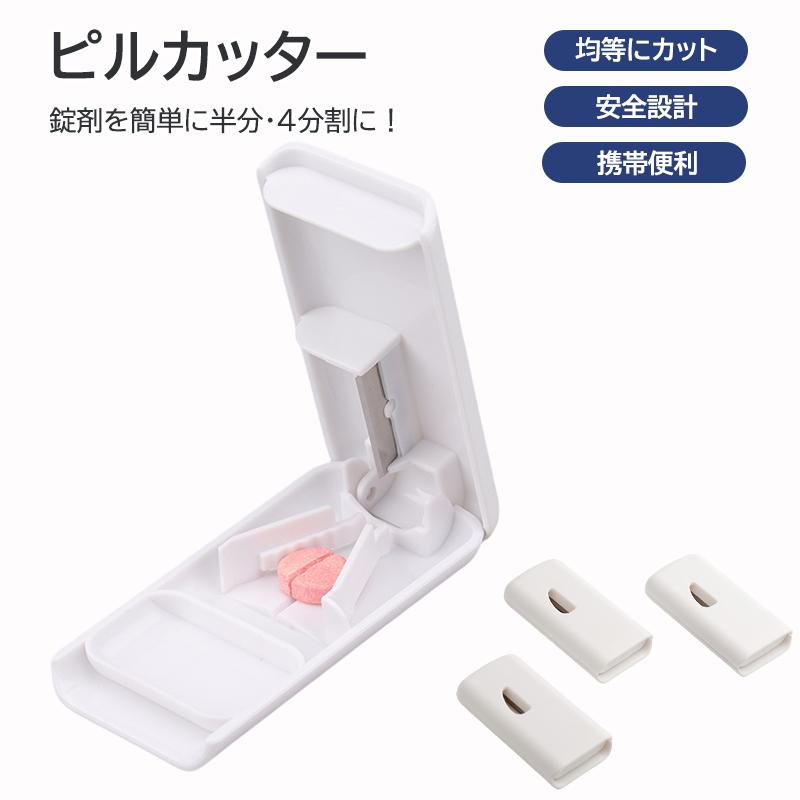 ピルカッター 2個セット 錠剤カッター 薬カッター 薄くて軽い コンパクト シンプル 錠剤・薬を簡単カット ピルケース 携帯 便利 錠剤 カット