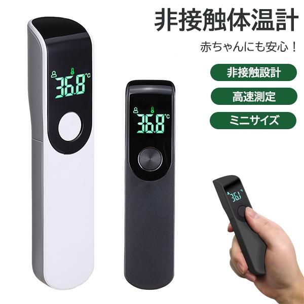 非接触温度計 1秒測定 体温計 赤外