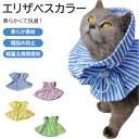 エリザベスカラー 猫 ソフト ネコ フリル 柔らかい サイズ調整 フリル 簡単装着 猫用 スタイ かわいい 布 傷口保護 首回り 軽量 調節可能 子猫 かわいい 介護 術後ケア 怪我 去勢 避妊