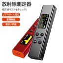 放射線検出器 ガイガーカウンター 核放射線測定器 高精度 β線/γ線/X線測定 環境放射線モニタ USB 最大測定値99.99μSv/h 警報機能 自動アラーム 非接触測定 工場 病院 実験室 家庭 測量機器