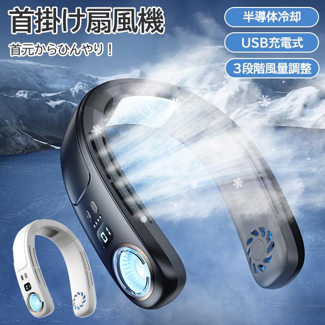 首掛け扇風機 ネッククーラー 羽なし 接触冷感 軽量 強力 ネックファン 静音 扇風機 ダブルファン 風量3段階 USB充電 4000mAh ハンディ 持ち運び 熱中症対策 携帯クーラー 冷却プレート 接触冷感 LED表示 熱をすばやく和らげ、体を冷やしてくれるパワフルな風量！ 5