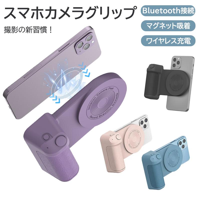 スマートフォン用 カメラグリップ シャッター付き Bluetooth接続 iOS Android＆iOS対応 ワイヤレス充電機能付き 多機能 マグネット式 スマホ撮影 自撮り棒 軽量 持ち運び 写真撮影