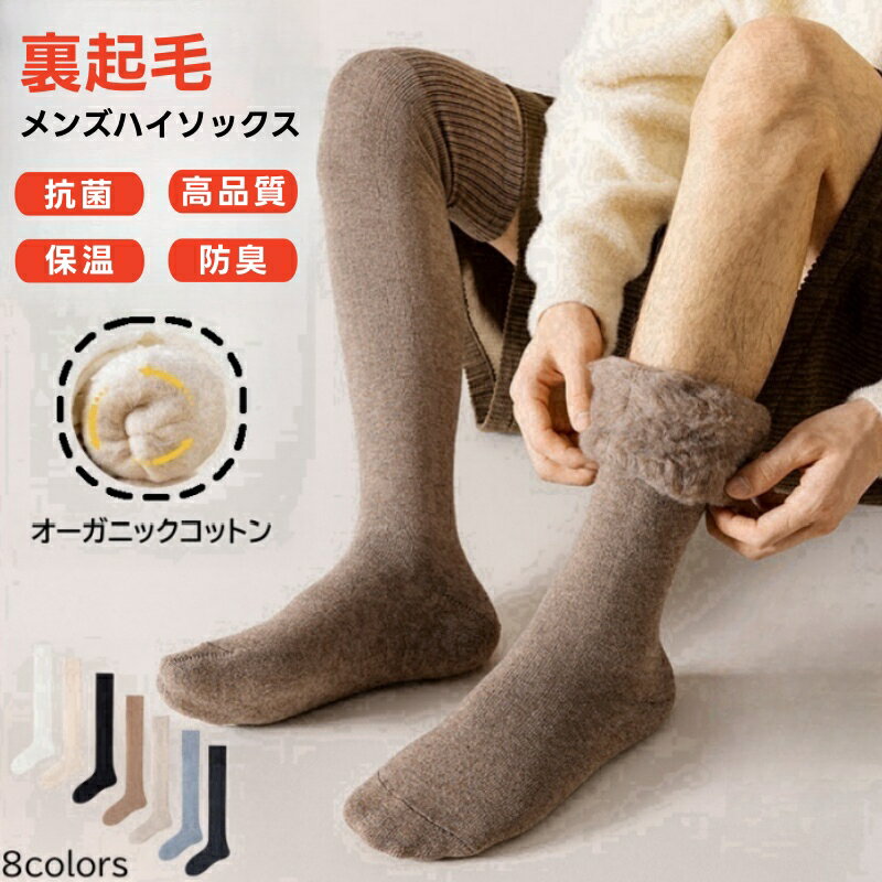 ハイソックス　メンズ冷え性対策 あったか 保温 くつした ゆったり 暖かい 冷え取り 温活 暖かい