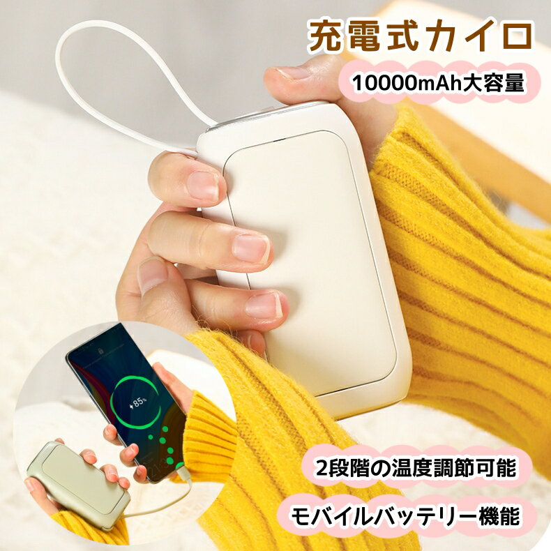 電気カイロ 10000mAh 繰り返し 使える 充電式カイロ カイロ充電式 電子カイロ モバイルバッテリー 10000mAh 大容量 電気あんか ハンドウォーマー 両面急速発熱 防寒グッズ 2段階温度調節 温度表示 カイロ 軽量 省エネ