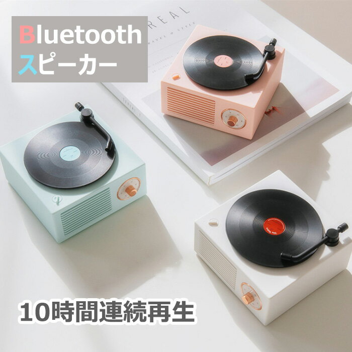 スピーカー レトロ スピーカー レコード 風 かわいい Bluetooth bluetooth ブルートゥース 対応 おしゃれ 小型 コンパクト 充電式 卓上 スマホ スマートフォン パソコン ダークグリーン