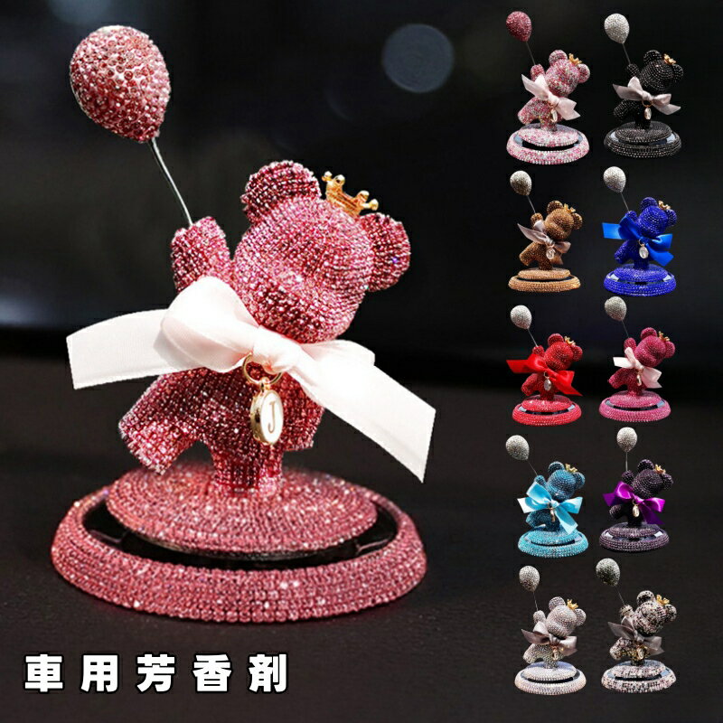 クマちゃん車用芳香剤 アロマディフューザー 消臭 車装飾 取り付け簡単