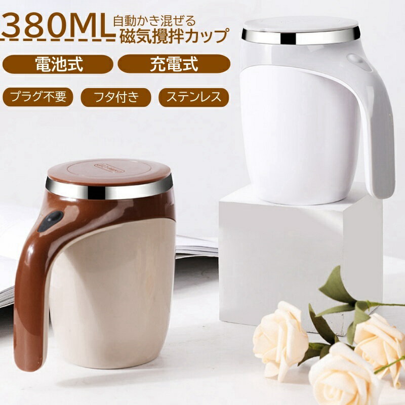 自動ミキサーカップ 自動攪拌マグカップ 380ml ステンレス 電池式 自動磁気撹拌カップ コーヒーカップ マグカップ ミキシング 家庭 仕事 自動かき混ぜ ミキシングカップ マグカップ 旅行ギフト お茶カップ 携帯便利