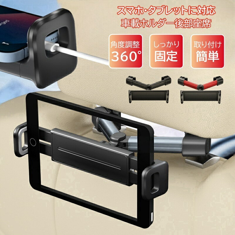 タブレットホルダー 車載 車用 iPad 後部座席 ヘッドレスト 車 車載用 車載ホルダー スマホ タブレット..