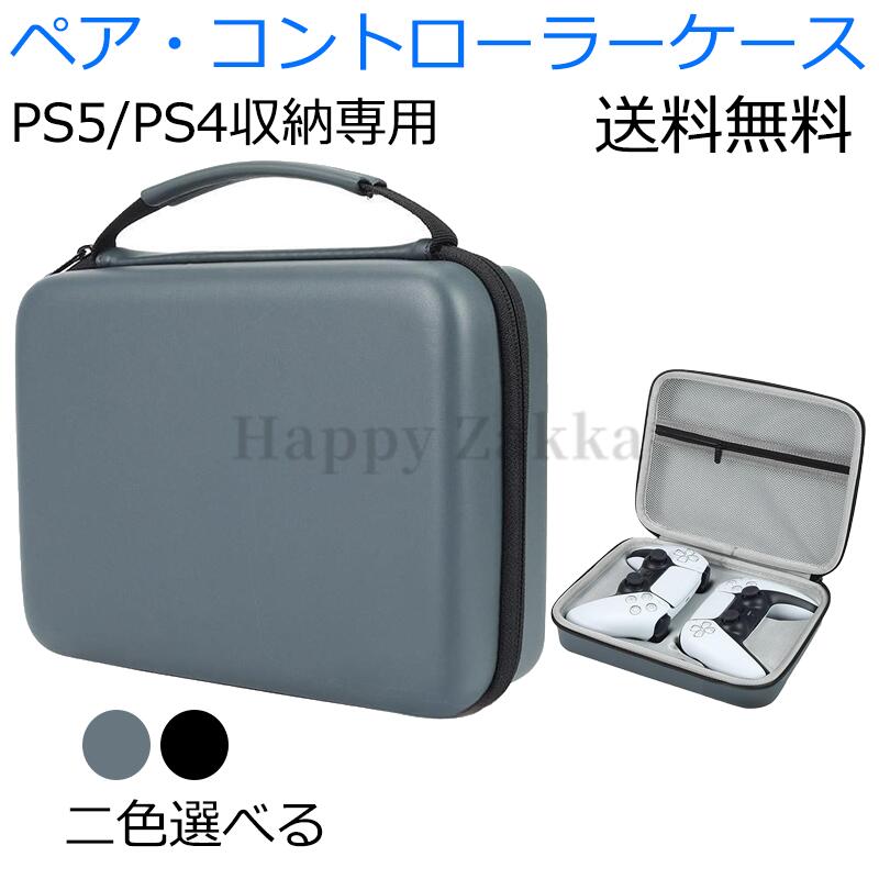 PS5/PS4コントローラー収納ケース 持ち運び プレイステーション 旅行用 保護用 ギフト プレゼント 送料無料