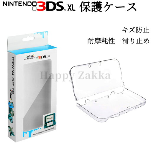 Nintendo New 3DS XLニンテンドー本体カバー デコ可能 透明素材 クリア ハード ケース フル カバー Nintendo New 3DS XLニンテンドー本体カバー デコ可能 透明素材 クリア ハード ケース フル カバー