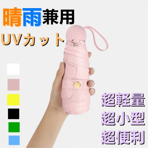 折り畳み傘 晴雨兼用 UVカットの折り畳み傘 超mini日傘 折りたたみ 完全遮光 軽量 日よけ コンパクト 晴雨兼用 コンパクト シック シンプル おしゃれ UVカット 折り畳み日傘 折り畳み傘 晴雨兼用 UVカットの折り畳み傘 超mini日傘 折りたたみ 完全遮光 軽量 日よけ コンパクト 晴雨兼用 コンパクト シック シンプル おしゃれ UVカット 折り畳み日傘