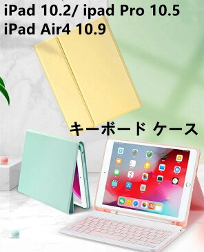 ipad 2019 ipad pro 10.5 ipad 第7世代 キーボードケース 遠隔授業 iPad 10.2 2020 キーボードケース 学生 キーボードケース iPad Air3 10.5キーボードケースipad 第7世代 キーボード iPad 10.2 2020 第8世代 ipad air4 2020 ケース キーボード