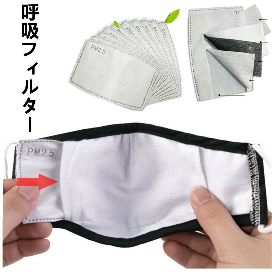 呼吸フィルター マスク用取り替えシート 使い捨て マスク用 交換式 マスクフィルター