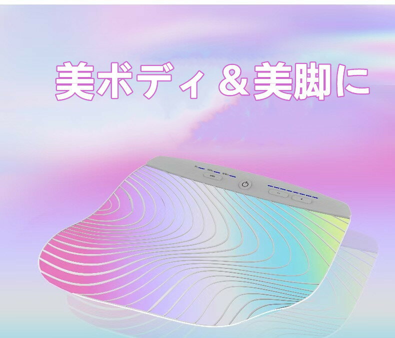 EMSシート マッサージ器 収納式ベッド、健康グーズ　人気商品 丸めて収納 EMS 運動不足　PVC　EMS機能