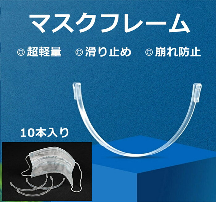 10本入りマスクフレーム マスク骨 マスクガード 化粧メイク崩れ防止 蒸れ防止 使い捨てマスク マスクの骨　繰り返し使える