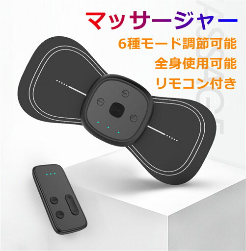 マッサージャー 貼り付けるリラクゼーション器 全身マッサージ 6種モード 10段階強さ調節 電気刺激 マッサージャー 貼り付けるリラクゼーション器 全身マッサージ 6種モード 10段階強さ調節 電気刺激