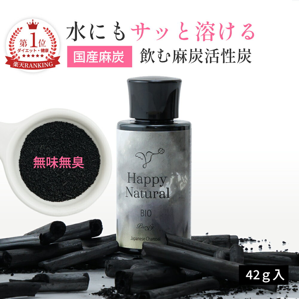 【送料無料】特許取得 飲む麻炭活性炭 麻炭 活性炭 無農薬 チャコールクレンズ ヘンプ 浄化 スッキリ 炭 ヘンプパウダー チャコール 活性炭 野州炭 ヘンプチャコール 麻 活性麻炭 食べる炭 溶ける炭 ダイエット デトックス 水銀吸着 AGEs吸着