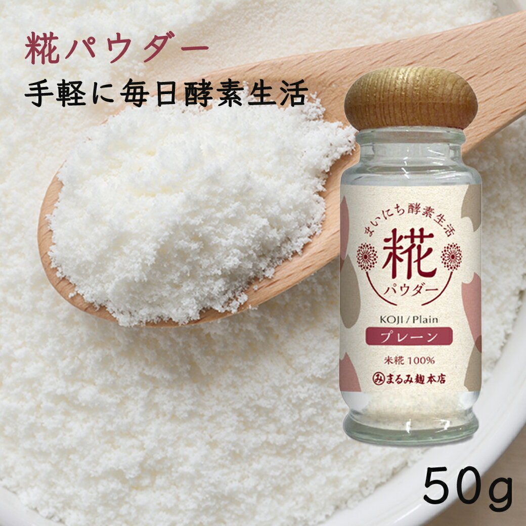 まいにち酵素生活 糀パウダー プレーン 50g 瓶 びん 酵素 糀 こうじ 麹 米糀 米麹 酵素パウダー パウダー 調味料 ご飯 ごはん 白米 お米 野菜 やさい 魚 さかな サカナ ビタミン アミノ酸 健康 けんこう タンパク質 たんぱく質 酵素生活 こめこうじ 健康維持 日本食