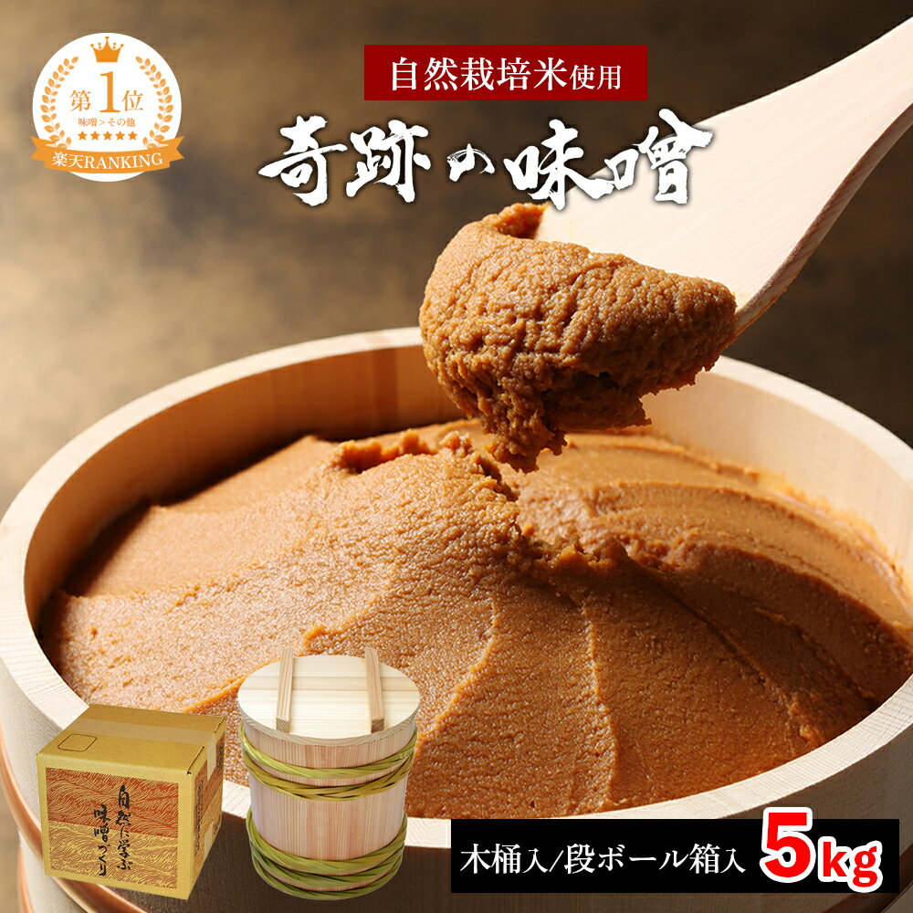 【木村秋則 式 自然栽培】奇跡の味噌 5Kg（木桶入り/段ボール） 【クール便】最高級味噌 高級味噌 無添..