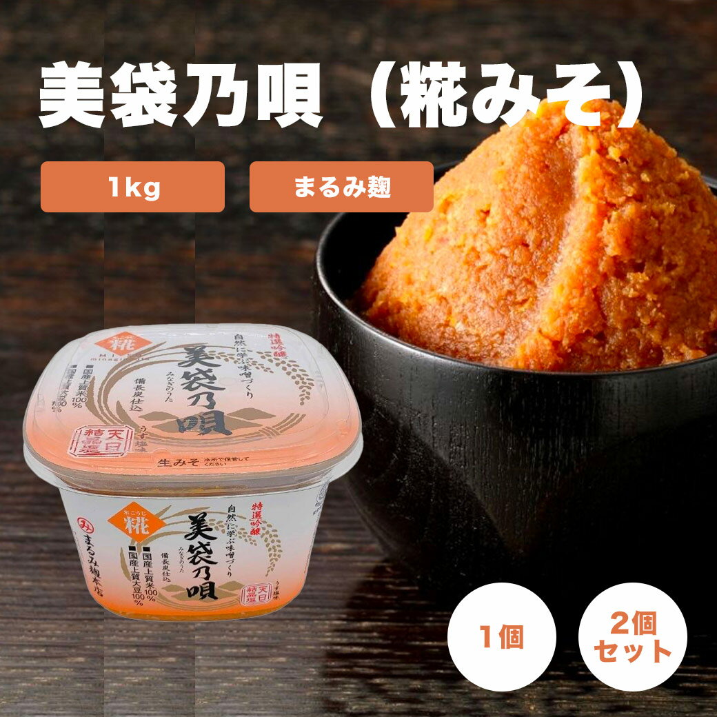 美袋乃唄糀みそ 特選吟醸備長炭仕込 味噌 美袋乃唄麹味噌 米こうじ 米こうじ味噌 特選吟醸 備長炭仕込 美袋乃唄 みなぎのうた 糀みそ 1kg まるみ麹本店 味噌木桶 ギフト 国産大豆 天然熟成 生みそ