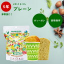 Vエイドパン プレーン ぷれーん 長期保存パン 長期保存 非常食 非常パン 長期保存 パン 災害食 常備食 無添加 ヴィーガン 5年保存 防災食 備蓄食 保存食...