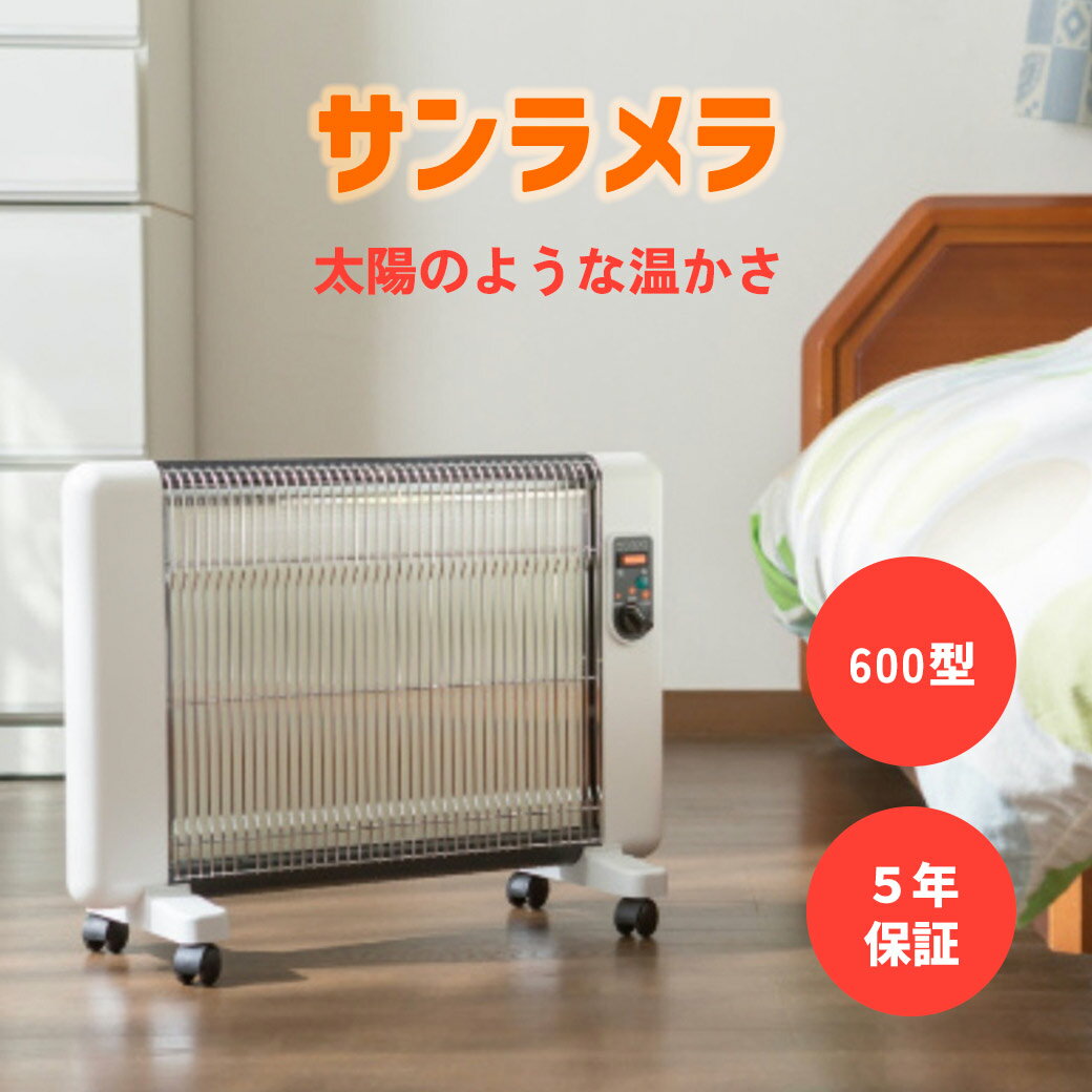 サンラメラ600W サンラメラ621型 最新