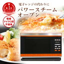 【直送】Newグランシェフ パワースチームオーブン 電子レンジ代わり いつでもポイント10倍 クッキングブック付 あたため 煮込み オーブン グリル パワースチ...