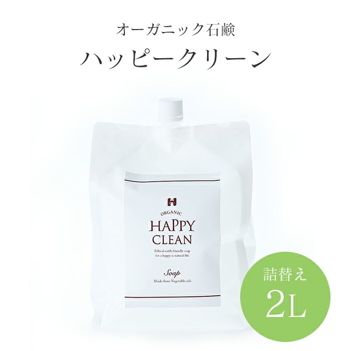 ハッピーナチュラルクリーン 詰め替え 2L 無着色 無添加 全身用 赤ちゃん ベビー 敏感肌 低刺激 ヴィーガン オーガニック 全身シャンプー お風呂 ボディーソープ ハンドソープ 洗濯 洗剤 食器用 ギフト 泡 本体 植物性 泡ソープ 洗顔 洗顔料 シャンプー 洗濯洗剤 石けん